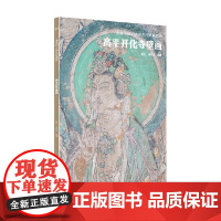 典藏中国 中国古代壁画精粹 高平开化寺壁画 杨平 著 艺术