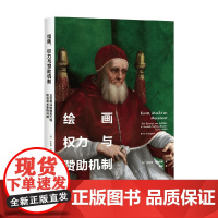 绘画 权力与赞助机制 文艺复兴时期意大利职业艺术家的兴起 布朗姆·克姆佩斯 著 艺术