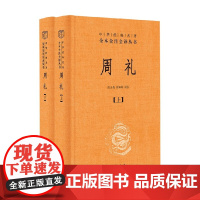 周礼 全二册 中华经典名著全本全注全译丛书 徐正英等 著 国学