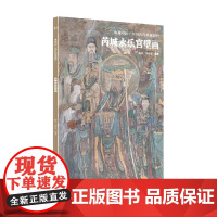 典藏中国 中国古代壁画精粹 芮城永乐宫壁画 杨平 著 艺术
