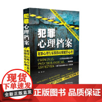 犯罪心理大师系列 犯罪心理档案 曲楠 著 心理学