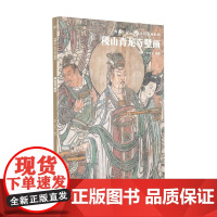 典藏中国 中国古代壁画精粹 稷山青龙寺壁画 杨平 著 艺术