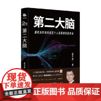 第二大脑 脑机协作如何改变个人成长和家族传承 涂子沛 著 经济