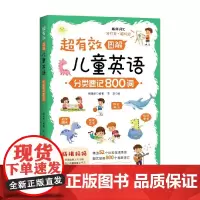超有效图解儿童英语 分类速记800词 杨璐卓 著 外语学习