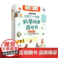 一起来探秘 只写了一半的科学问答游戏书 海伦·耶格尔 等著 科普百科