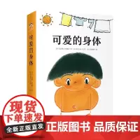 可爱的身体 0-2岁 七尾纯等 著 儿童绘本