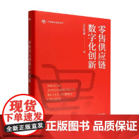 零售供应链数字化创新 赵先德 著 管理