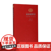 屈原赋辨译 从药汀 著 文学