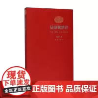 屈原赋辨译 从药汀 著 文学