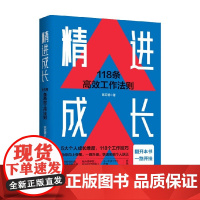 精进成长 118条高效工作法则 陈亚明 著 励志与成功