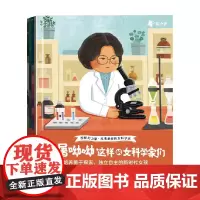 像屠呦呦这样的女科学家们 5-10岁 马松桔 等著 儿童绘本