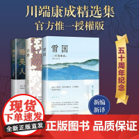 川端康成精选集 50周年纪念 惟一正式授權版 新编新译 全3册 川端康成 著 小说