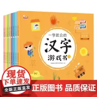 一学就会的汉字游戏书 全8册 3-8岁 歪歪兔童书馆 著 儿童幼儿识字 启蒙识字 幼儿园小学语文练习 幼儿启蒙
