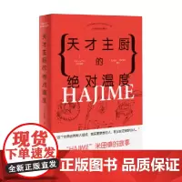 天才主厨的绝对温度 HAJIME 法餐厅米田肇的故事 石川拓治 著 烹饪