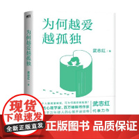 为何越爱越孤独 2023版 武志红 著 心理学