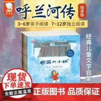 呼兰河传 绘本版 萧红 著 儿童绘本