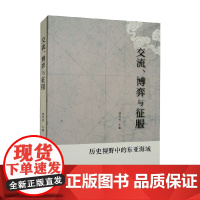交流 博弈与征服 历史视野中的东亚海域 陈秀武 著 历史