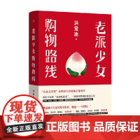 老派少女购物路线 洪爱珠 著 五感全开的饮食书写新声音 家居吃饭史 一部魂牵梦萦的思念之书 文学