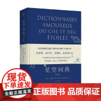星空词典 修订版 郑春顺 著 科普读物
