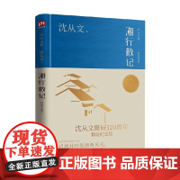 湘行散记 精装纪念版 沈从文 著 文学