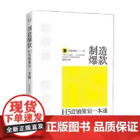 制造 H5营销策划一本通 全彩 网易哒哒 著 艺术