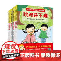 我的第一套运动技能图画书 全4册 4-8岁 西园一也等 著 儿童绘本