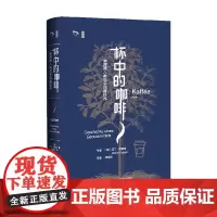 杯中的咖啡 一种浸透人类社会的嗜好品 马丁·克里格 著 文化