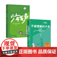 少年发声+不被理解的少年 套装2册 陈瑜著 触动家长的醒脑之书 教育内卷 关注青少年心理健康