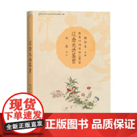 辽金元诗鉴赏 张晶 著 文学