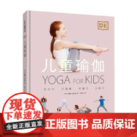 DK儿童瑜伽 苏珊娜·霍夫曼 著 家教