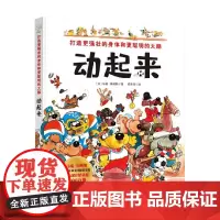 动起来 3-6岁 马瑞·库纳斯 著 儿童绘本