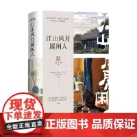 江山风月属闲人 雪小禅 著 文学
