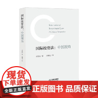 国际投资法 中国视角 王贵国 著 法律