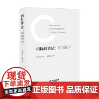 国际投资法 中国视角 王贵国 著 法律