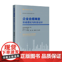 企业合规精要 盈科律师事务所等 著 法律