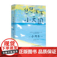 悠悠荡荡小天国 小川糸 著 小说