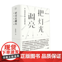 张抗抗文集 把灯光调亮 张抗抗等 著 小说
