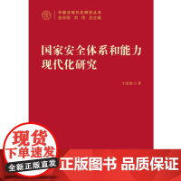国家安全体系和能力现代化研究 中国式现代化研究丛书 王宏伟 著 政治