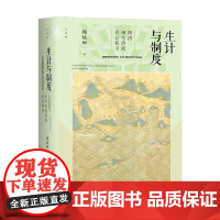 生计与制度 明清闽粤滨海社会秩序 杨培娜 著 历史