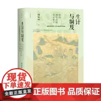 生计与制度 明清闽粤滨海社会秩序 杨培娜 著 历史