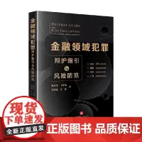 金融领域犯罪辩护指引与风险防范 张庆华等 著 法律