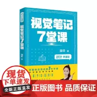 秋叶特训营 视觉笔记7堂课 李萌 著 励志与成功