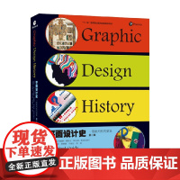 平面设计史 一部批判性的要览 约翰娜•德鲁克等 著 艺术