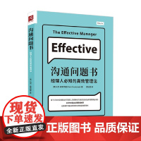 沟通问题书 经理人必知的高效管理法 马克·霍斯特曼 著 励志与成功