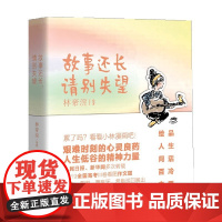 故事还长 请别失望 林帝浣 著 动漫