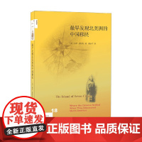 新知18 最早发现北美洲的中国移民 保罗·夏亚松 著 历史