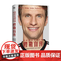我的职业足球之路 托马斯·穆勒等 著 传记