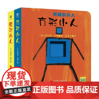 有趣的小人 0-3岁 埃尔维·杜莱 著 儿童绘本