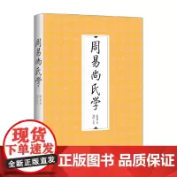 周易尚氏学 尚秉和 著 哲学