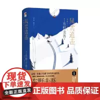 风雪追击 精装版 东野圭吾 著 小说